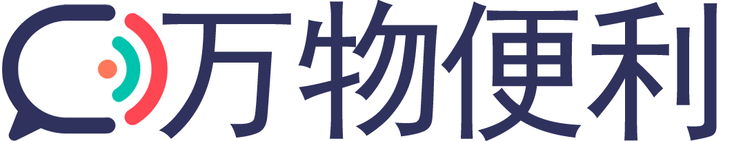 万物便利